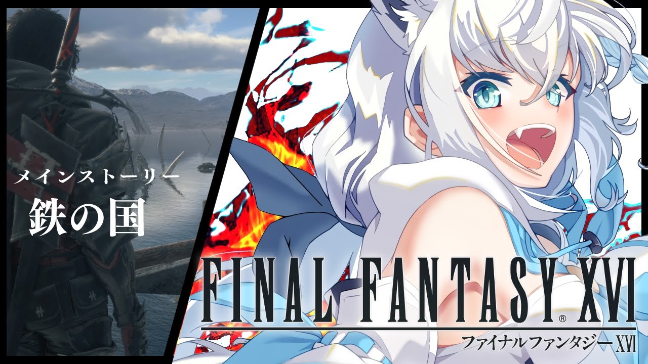 【FF16】ファイナルファンタジーXVI  ＃５【ホロライブ/白上フブキ】