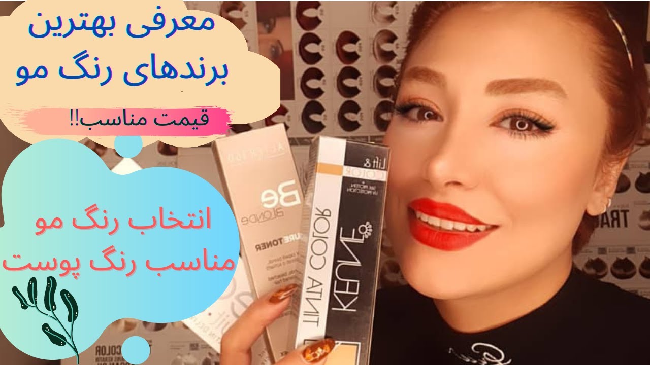 معرفی برندهای رنگ مو ،و رنگ مناسب پوست شما💫💜