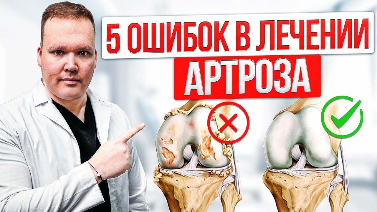 Как ОСТАНОВИТЬ артроз. 5 ошибок в лечении СУСТАВОВ