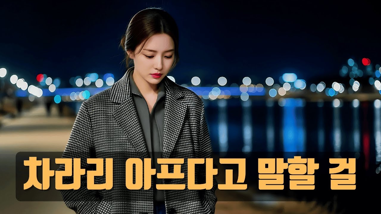 차라리 아프다고 말할 걸｜이별을 삼킨 침묵 💔