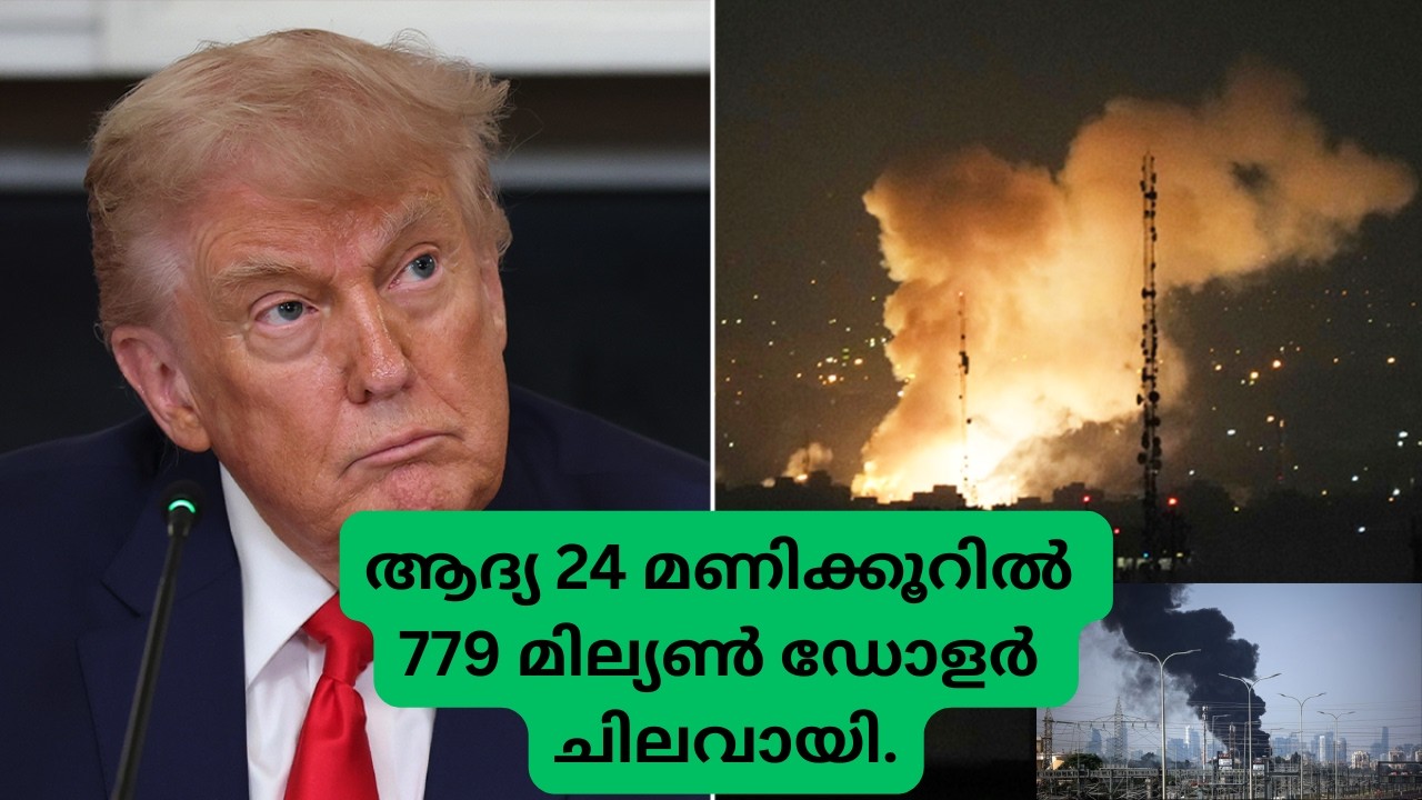 ഇറാനെതിരായ യുഎസ് ആക്രമണത്തിന് ആദ്യ ദിവസം ഏകദേശം 779 മില്യൺ ഡോളർ ചിലവായി. US War AGAINST IRAN