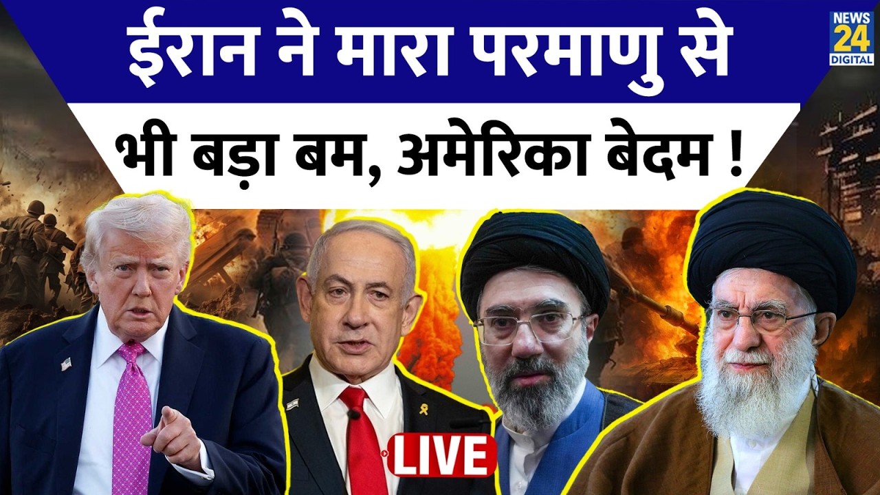 LIVE: Iran Vs Israel America War | ईरान ने मारा परमाणु से भी- बड़ा बम, अमेरिका बेदम! Sanjeev Trivedi