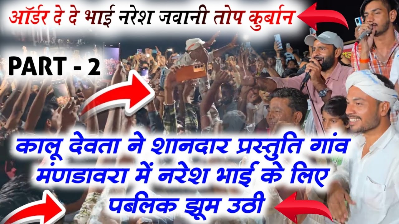 ऑर्डर दे दे भाई नरेश जवानी तोप कुर्बान कालू देवता ने शानदार प्रस्तुति गांव मंणडावरा में