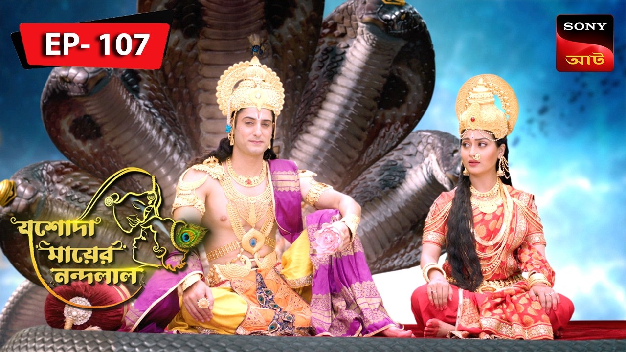 Bhakto Der Apmaan | Jashoda Mayer Nandalal | Episode 107 | Full Episode