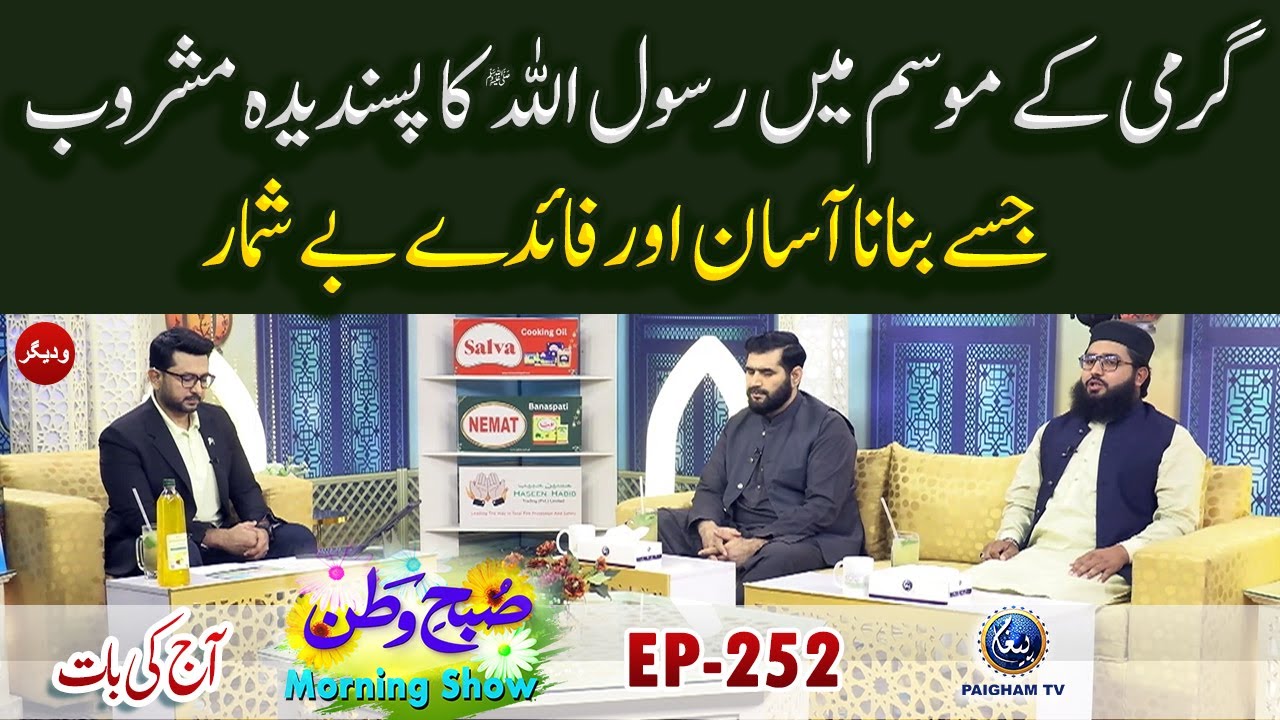 Garmi Ke Mosam Me Rasool SAW ka Pasandidah Mashroob | Subhe Watan EP252  | Aj ki Bat |