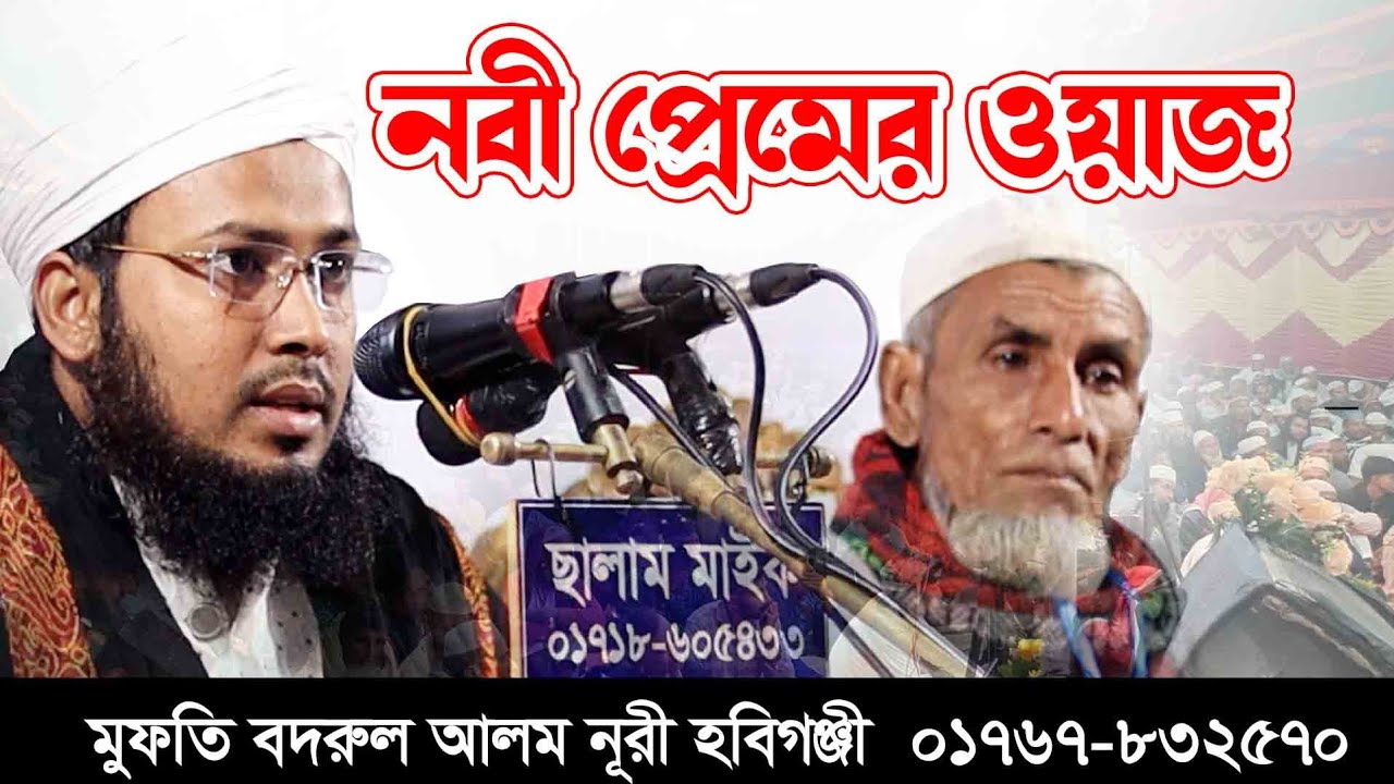 নবী প্রেমের ভাইরাল ওয়াজ || Viral Waz about Nobi Prem || মুফতি বদরুল আলম নূরী হবিগঞ্জী