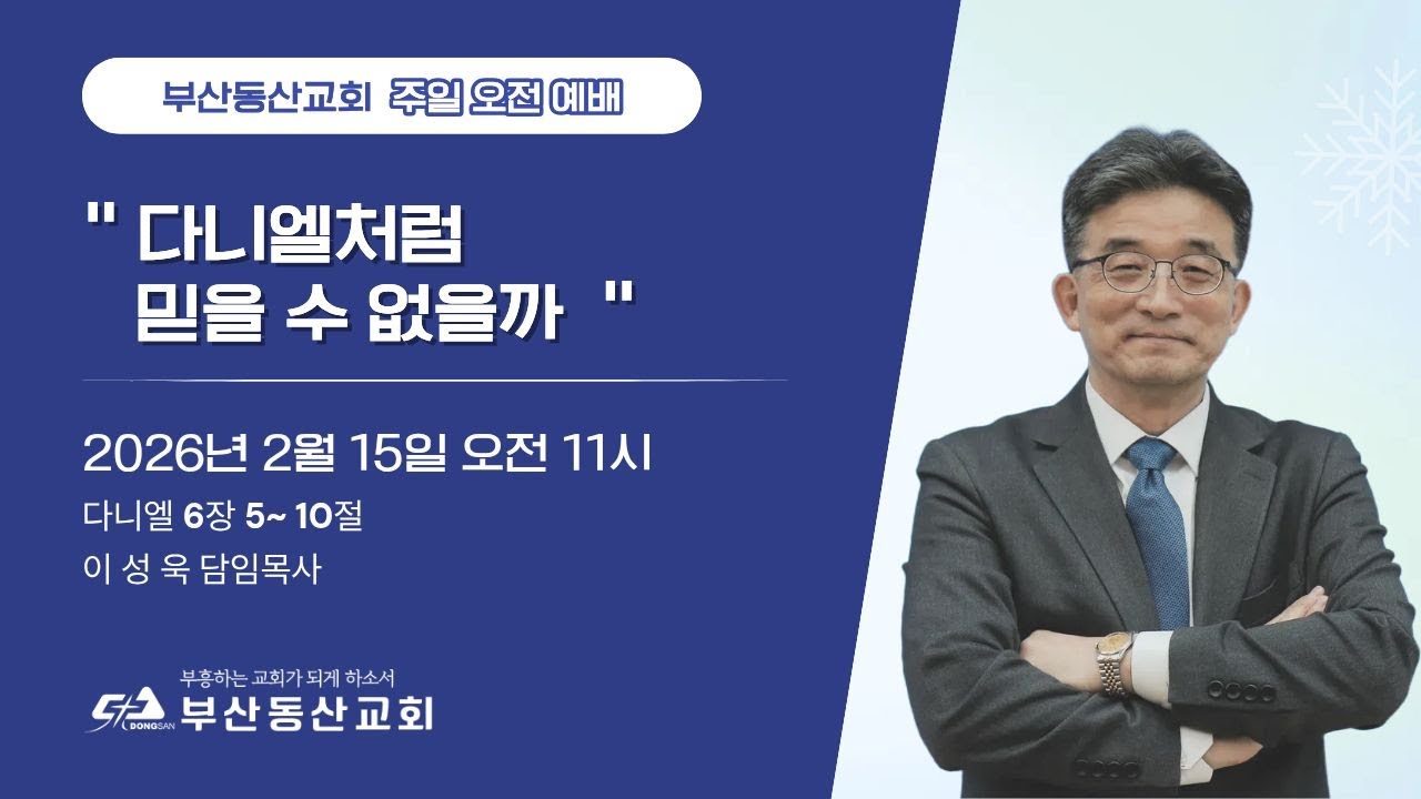 부산동산교회 주일 2부예배[2026.02.15]