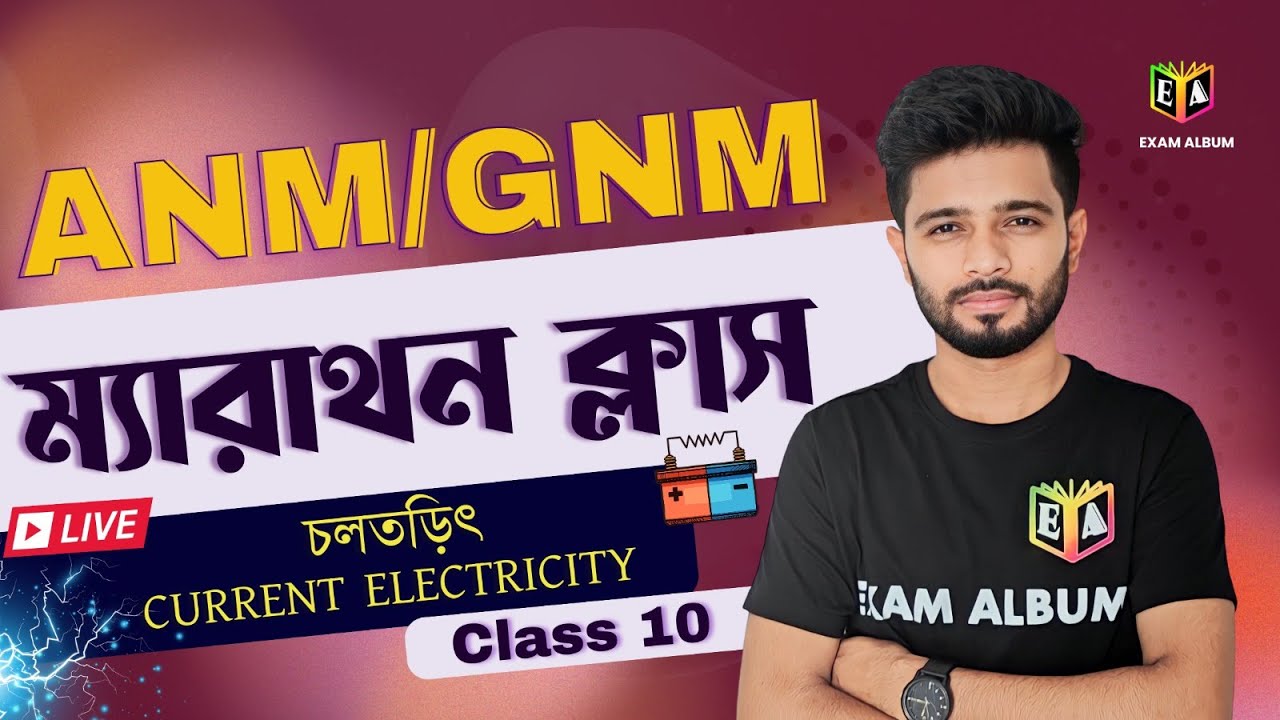 চলতড়িৎ (Current Electricity) || ম্যারাথন ক্লাস 🔥🔥|| ANM/GNM / CLASS 10