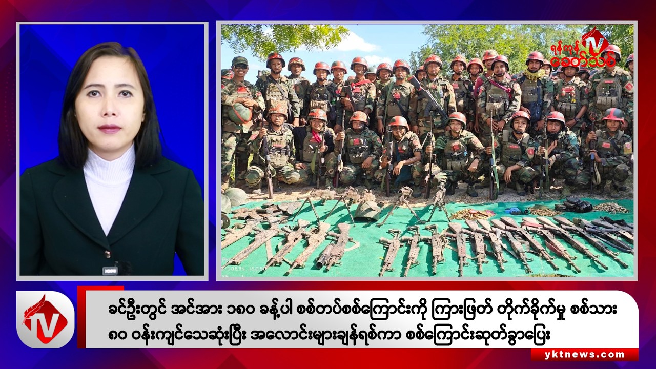 Khit Thit သတင်းဌာန၏ နိုဝင်ဘာ ၂၅ ရက် မနက်ပိုင်း ရုပ်သံသတင်းအစီအစဉ်