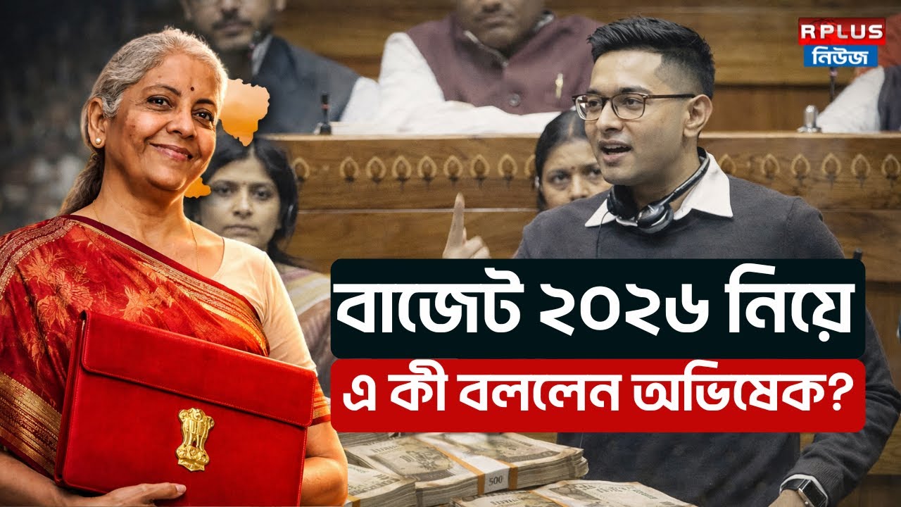 Abhishek Banerjee News : বাজেট ২০২৬ নিয়ে এ কী বললেন অভিষেক ? | Union Budget 2026 | Tmc | Bjp