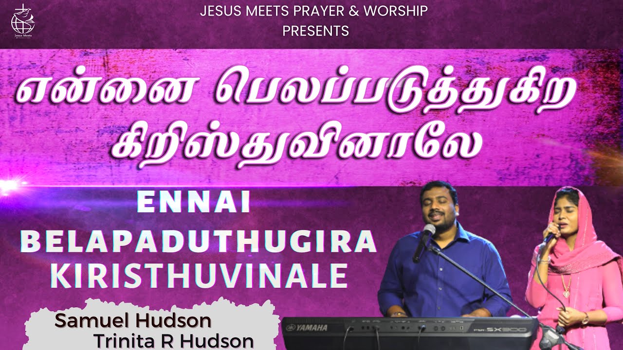 Ennai Belapaduthum Kirsthuvinale | என்னை பெலப்படுத்துகிற கிறிஸ்துவினாலே |Sam Moses|Trinita Robinson