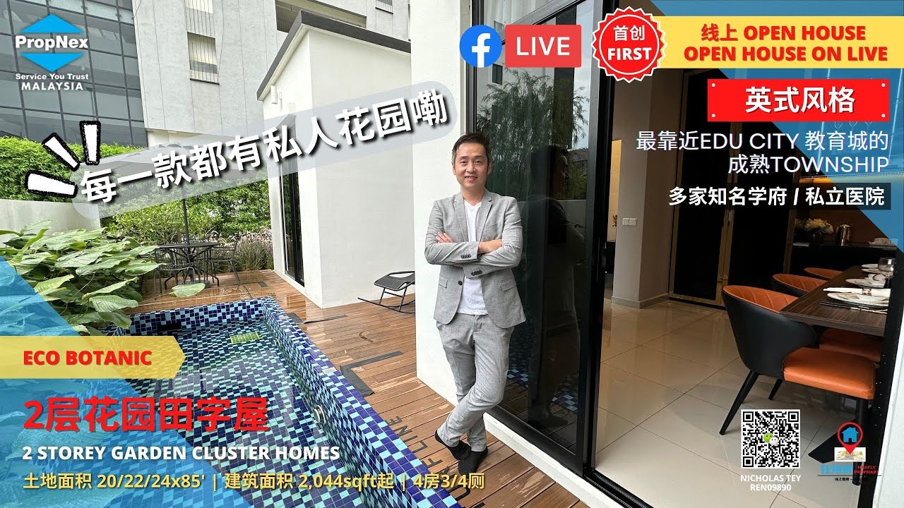 【直播】柔佛新山 Eco Botanic 全新英式风格的2层花园田字屋Garden Cluster Home！即将新开通道直往Legoland！