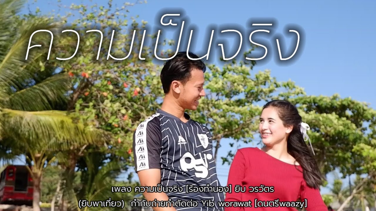  ความเป็นจริง  - ยิบ วรวัตร Yib worawat   [YIB Studio]
