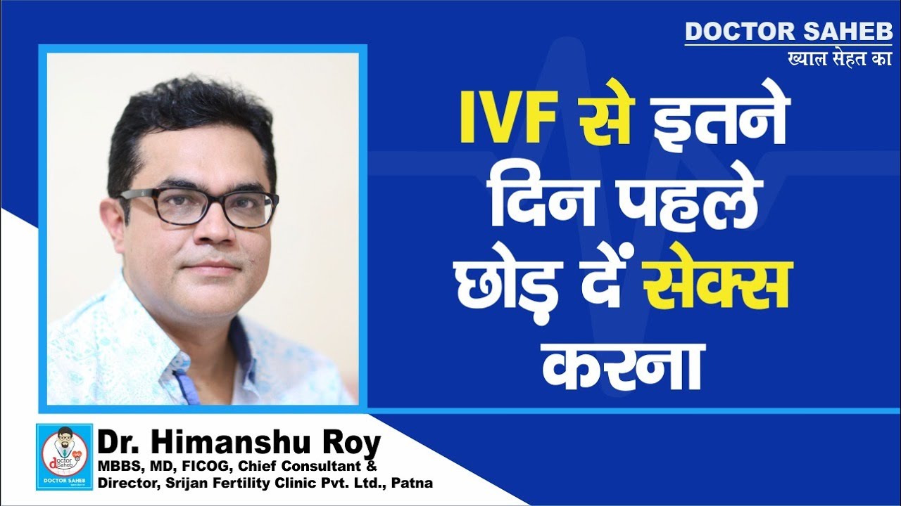 Dr. Himanshu Roy से जानें, Sex करना छोड़ दें IVF Treatment से इतने दिन पहले, नहीं तो..?