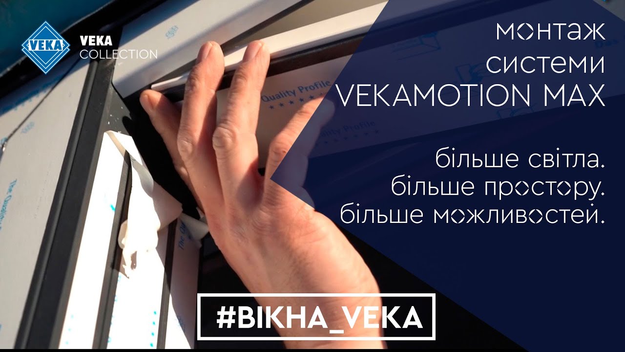 Монтаж новой  системы подьемно-раздвижных дверей VEKAMOTION MAX  #окнаveka