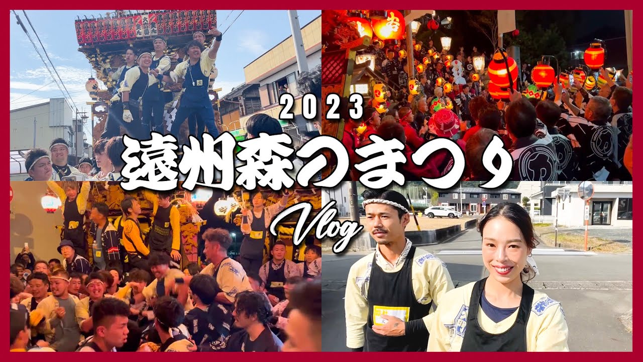 【日本の伝統】遠州森の祭り🏮迫力に感動止まらない静岡旅Vlog🥹‼️