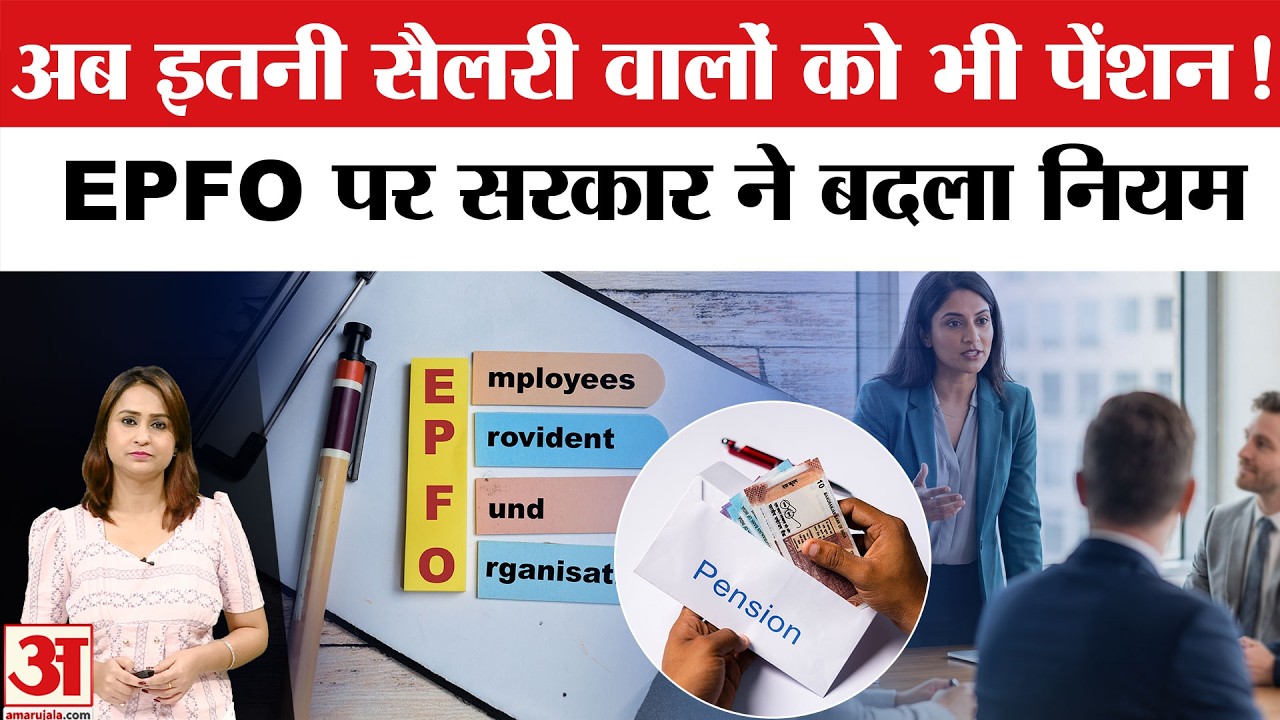 EPFO New Rules: इन कर्मचारियों को भी मिलेगी पेंशन! | EPFO Pension | EPF Wage Ceiling | PF limit hike