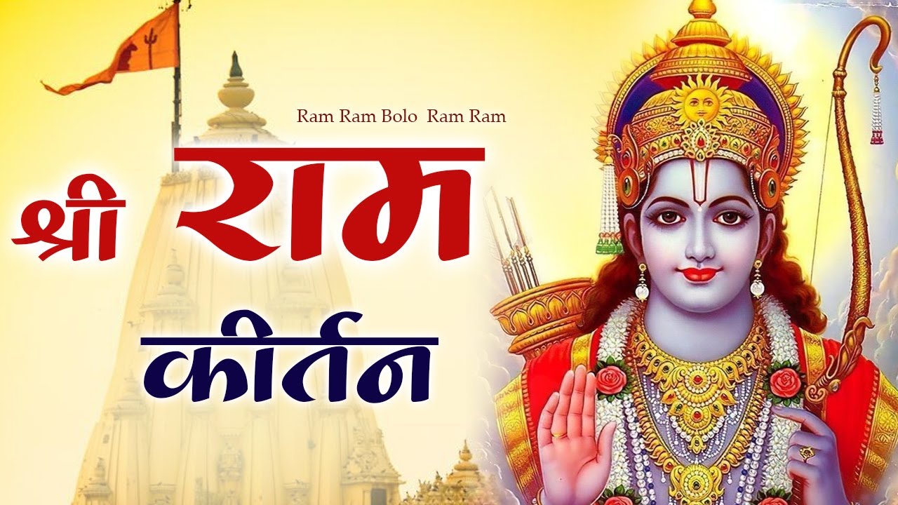 Ram Kirtan Dhun | Bolo Ram Ram | Ram Bhajan | Bhakti Songs | New Bhajan | Ram Ram