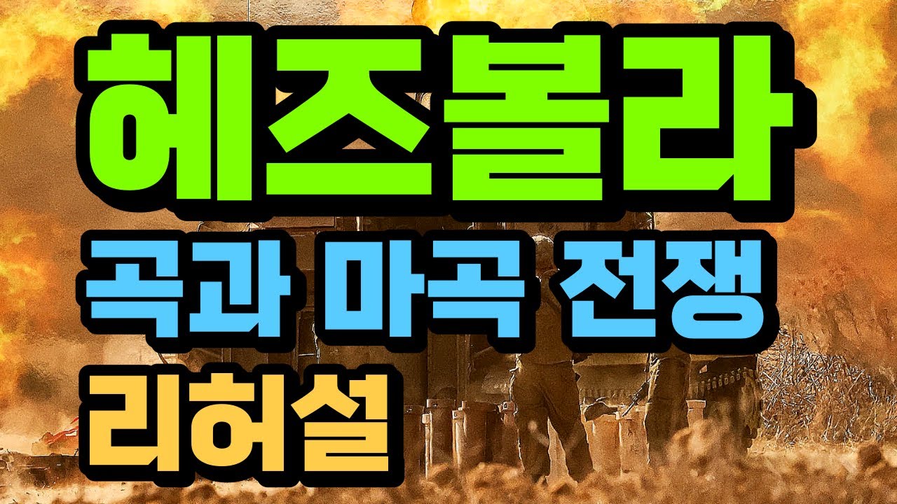 헤즈볼라와 곡과 마곡 전쟁 | 헤즈볼라 바로 알기 | 성경 예언 | 재림의 때 | 휴거의 때 | 계시록 파노라마 55