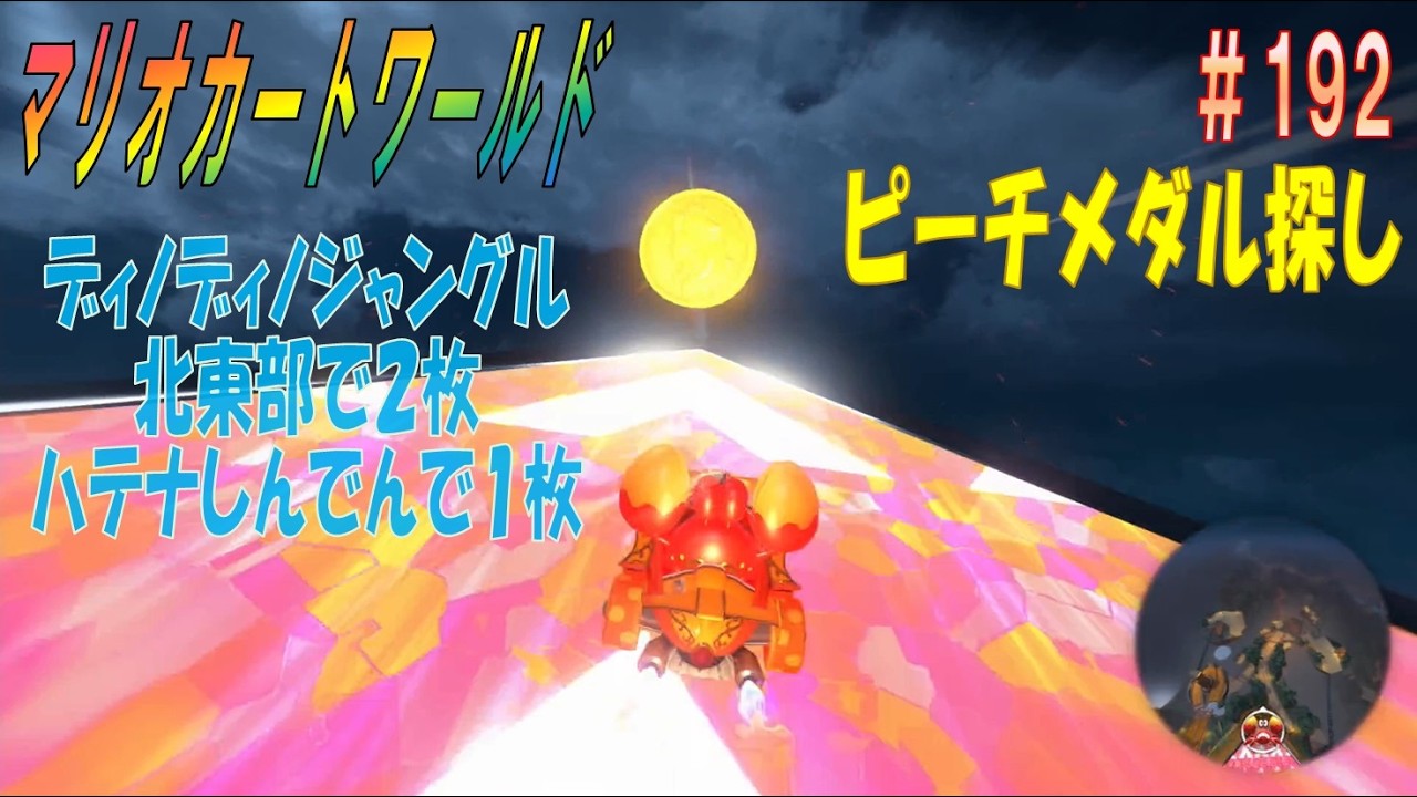 【MARIOKART WORLD】その１９１「未発見ピーチメダル探し～ディノディノジャングル北東部で２枚とハテナしんでん内で１枚～」【マリオカートワールド】