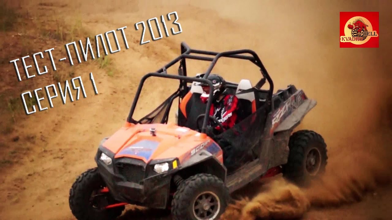 Тест-Пилот 2013 (1-ая серия) Обзор Polaris RZR 900 Orange Madness