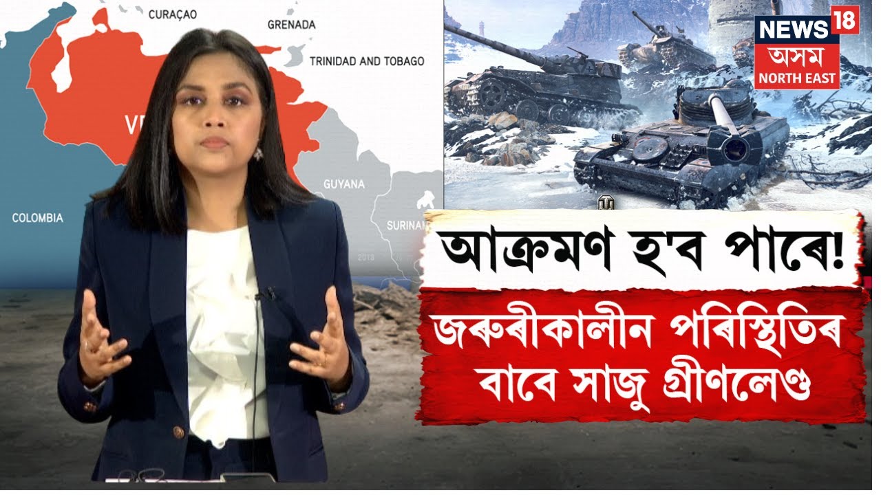 Greenland Prepares for U.S. Military Invasion | কি হ'ব ট্ৰাম্পৰ পৰৱৰ্তী ঘোষণা? N18G