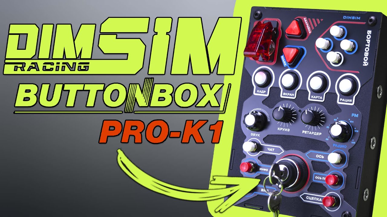 ЗАПУСК С КЛЮЧА! ПАНЕЛЬ УПРАВЛЕНИЯ И КРОНШТЕЙН ОТ DIMSIMRACING (BUTTONBOX PRO) &mdash; ТОП ДЛЯ ETS2/ATS!