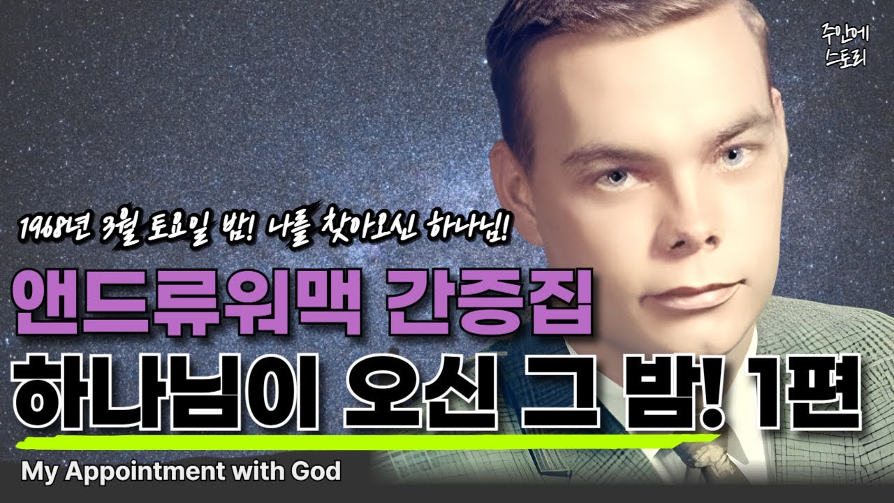 하나님이 오신 그밤 [1편] 하나님이 찾아오셨다! ㅣ앤드류 워맥 간증실화ㅣ하나님과 만남ㅣ성령의불ㅣ회개ㅣ강같은평안ㅣ책 My Appointment with GODㅣ낭독