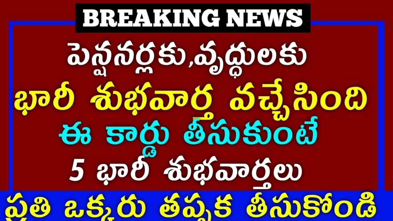 పెన్షనర్లకు వృద్ధులకు భారీ శుభవార్త వచ్చేసింది ఈ కార్డు తీసుకుంటే ఆ ఐదు భారీ శుభవార్తలు 