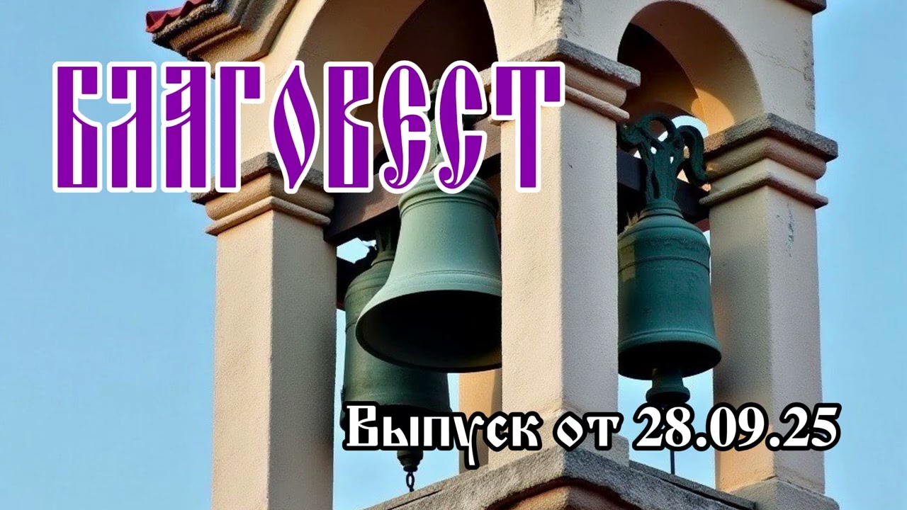 Благовест №11 (от 28 сентября 2025 г.)