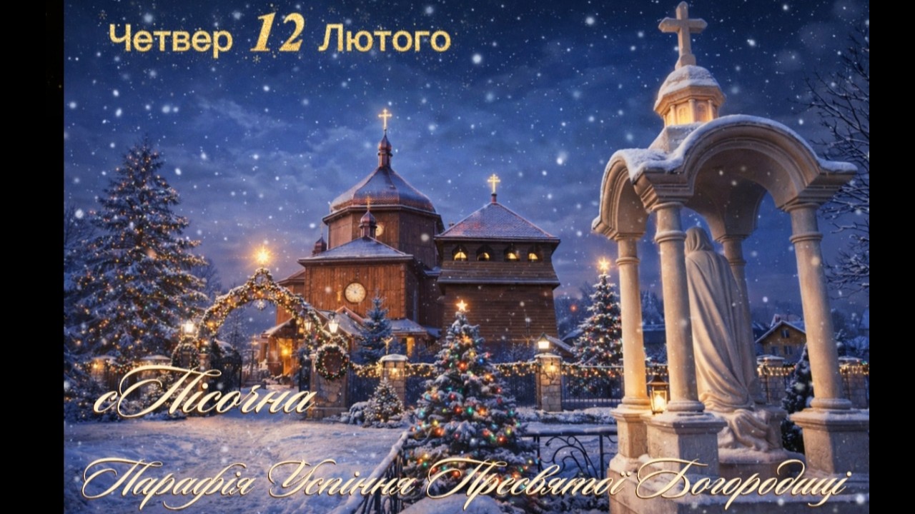 Четвер 12 Лютого.⛪Успіння Пресвятої Богородиці с.Пісочна