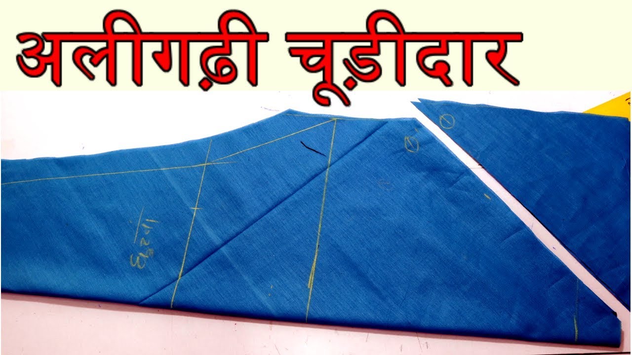 चूड़ीदार पैजामी  काटना सीखे आसानी से churidar pajami cutting