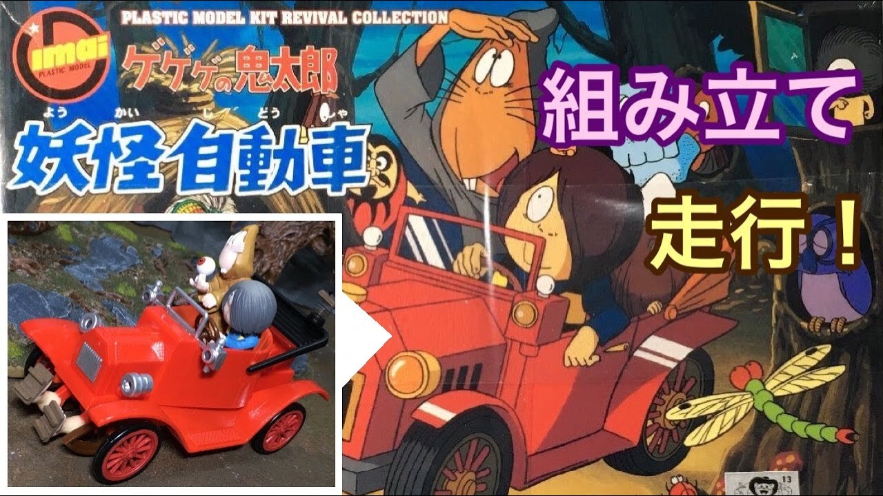 ゲゲゲの鬼太郎 妖怪自動車 プラモデル 組立＆レビュー！Gegege no kitaro's monster car ! ◆PUTITTO鬼太郎＆ねずみ男＆目玉おやじ フィギュア イマイ模型 Toys