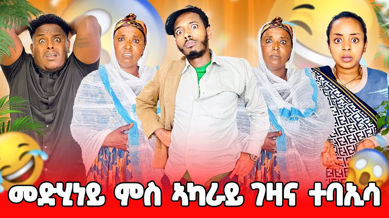 🛑መድሂነይ ምስ ኣካራይና ተባኢሳ😱😱