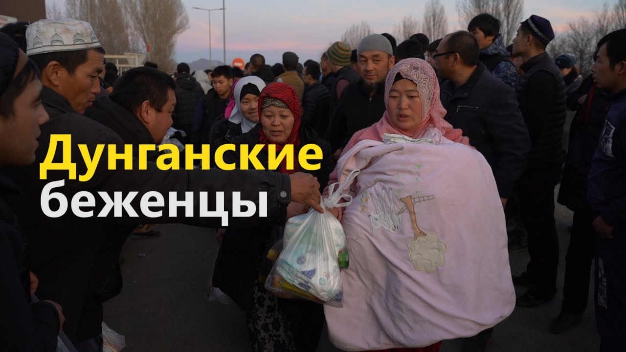 Дунганские беженцы