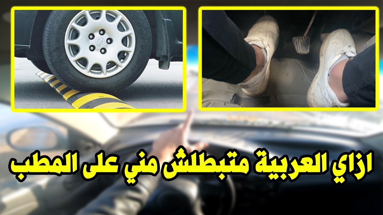 كيفية التصرف الصحيح فى المطبات للمبتدئين