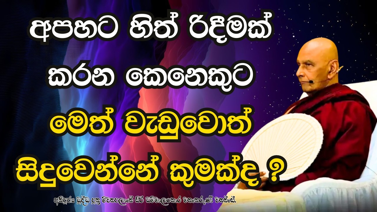 අපහට හිත් රිදීමක් කරන කෙනෙකුට මෙත් වැඩුවොත් සිදුවෙන්නේ කුමක්ද ?