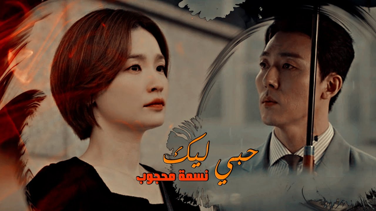 حبى ليك - نسمة محجوب \\ مسلسل كورى تسعة وثلاثون