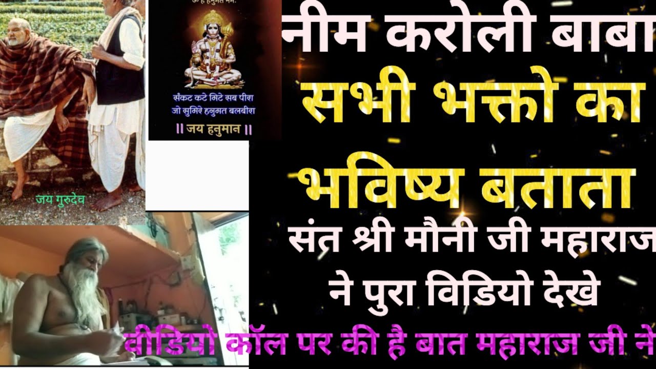 नीमकरोरी बाबा सभी भक्तों का भविष्य बताया संत श्री मौनी जी महाराज ने वीडियो कॉल पर की भक्तो से बात