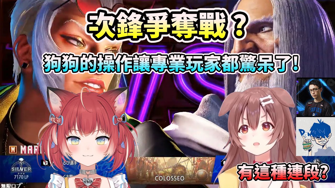 【快打旋風6】突然開始的次鋒決定戰，不像是新手的操作讓專業玩家大吃一驚【HOLO中文翻譯/戌神ころね/戌神沁音】