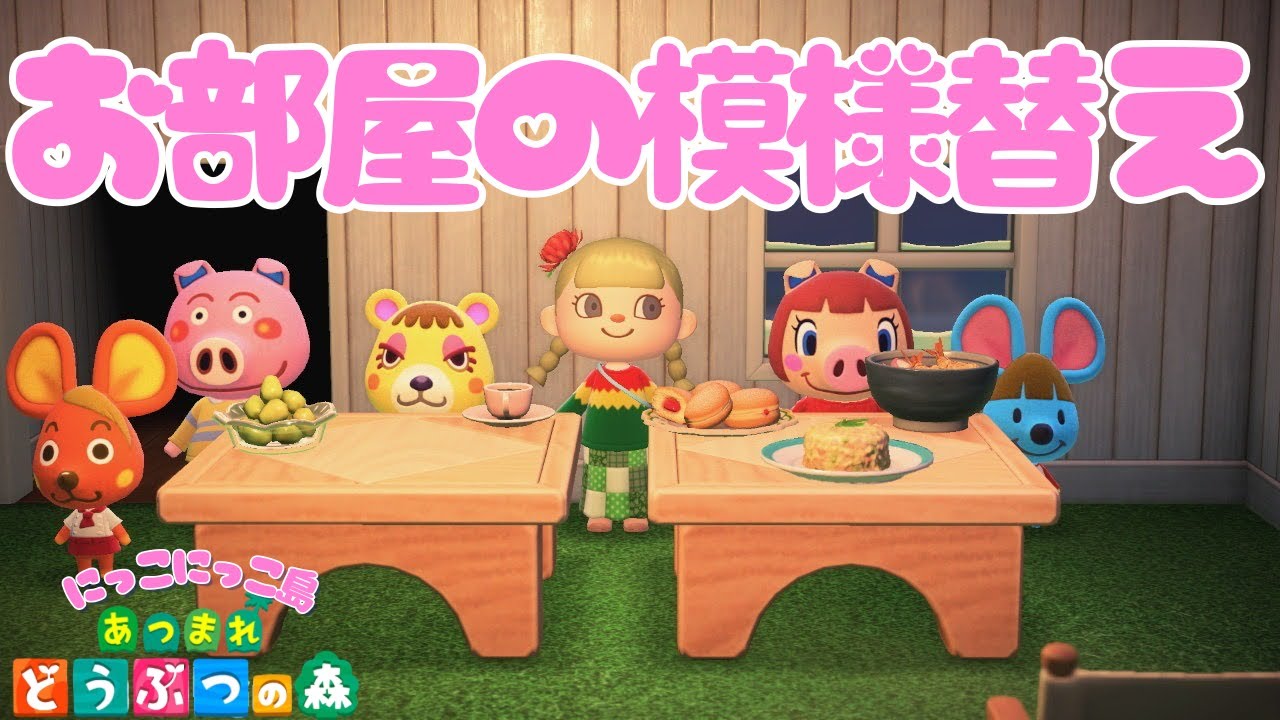 【あつ森】お部屋の模様替え #毎日配信チャレンジ１２日目