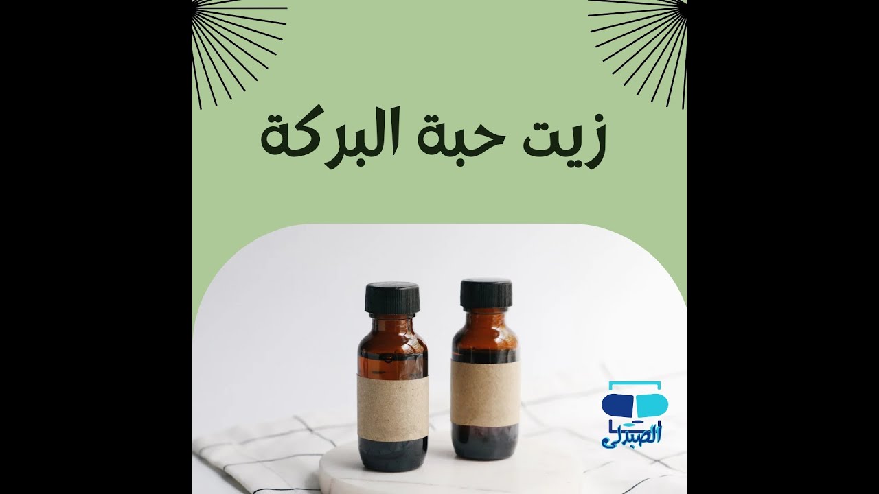 الفوائد الصحيه العجيبة التي يقدمها زيت حبة البركة و كيفية استخدامه
