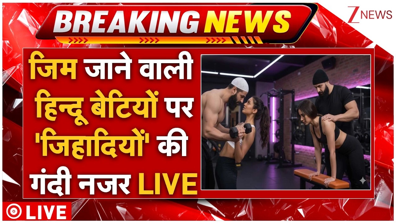 Love Jihad Traped Hindu Girls LIVE: जिम जाने वाली हिन्दू बेटियों पर 'जिहादियों' की गंदी नजर LIVE