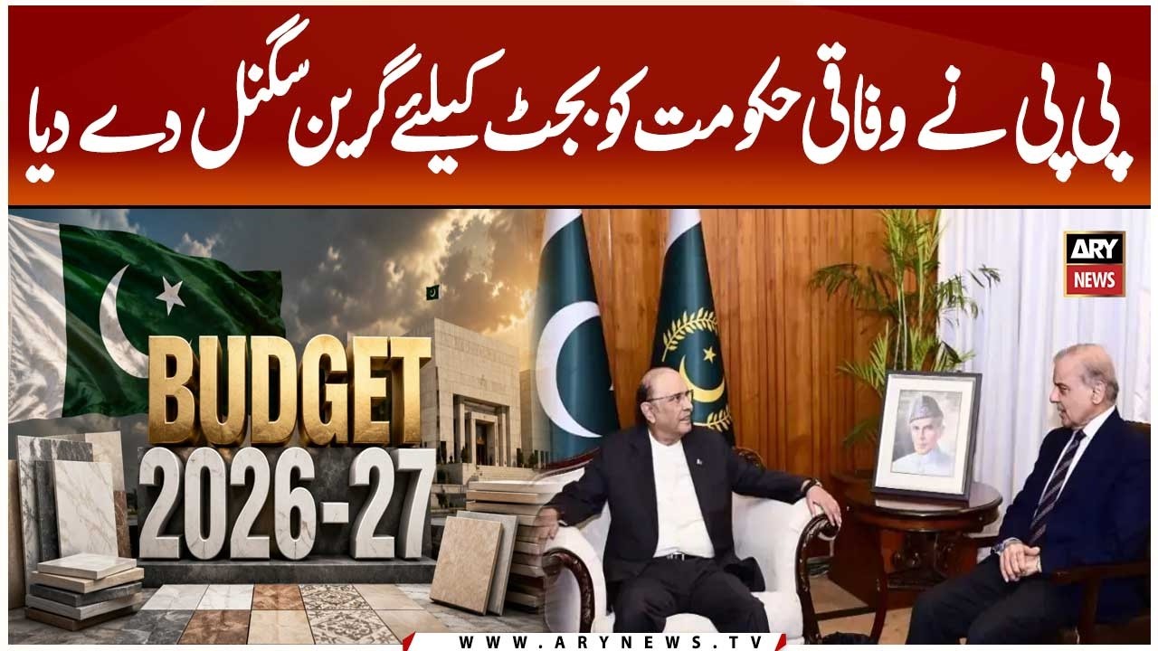 PPP Gives Green Signal to Federal Government for Budget | Major Political Development
