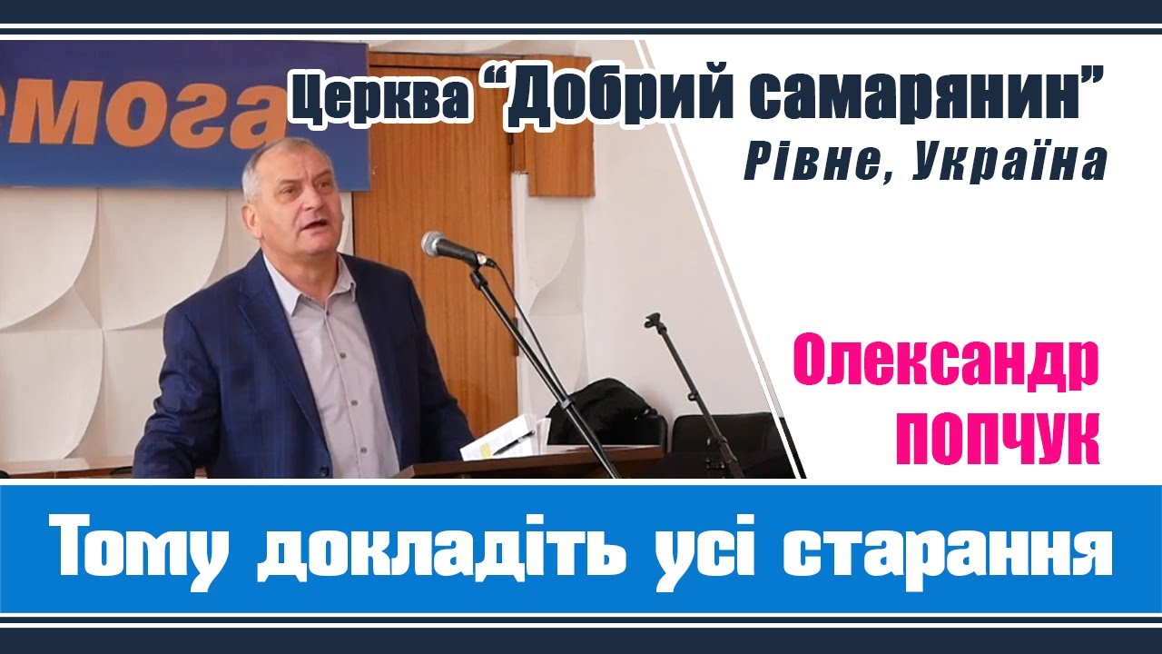 Попчук Олександр - Тому докладіть усі старання | Церква 