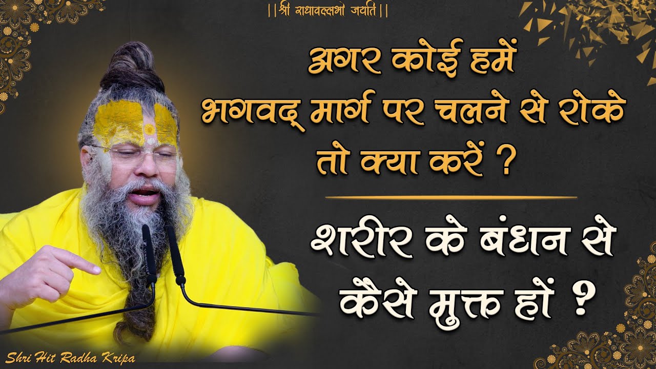 अगर कोई हमें भगवद् मार्ग पर चलने से रोके तो क्या करें ? / शरीर के बंधन से कैसे मुक्त हों ? 12/01/24