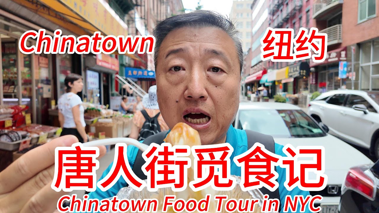 纽约唐人街觅食记，居然找到了我最喜欢的鸡蛋肠粉，台湾风味芋圆烧仙草非常不错的中式甜点，王老吉凉茶博物馆，还有没吃上的网红唐人街最便宜烧腊，顺便给大家看看唐人街的生活