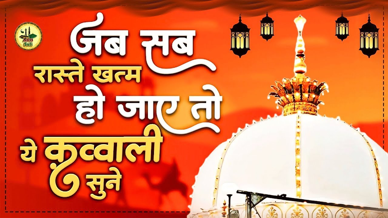 जब सब रास्ते खत्म हो जाए तो ये कव्वाली सुने || Khwaja Ji Nai Qawwali || Ramzan Mubarak Qawwali 2026