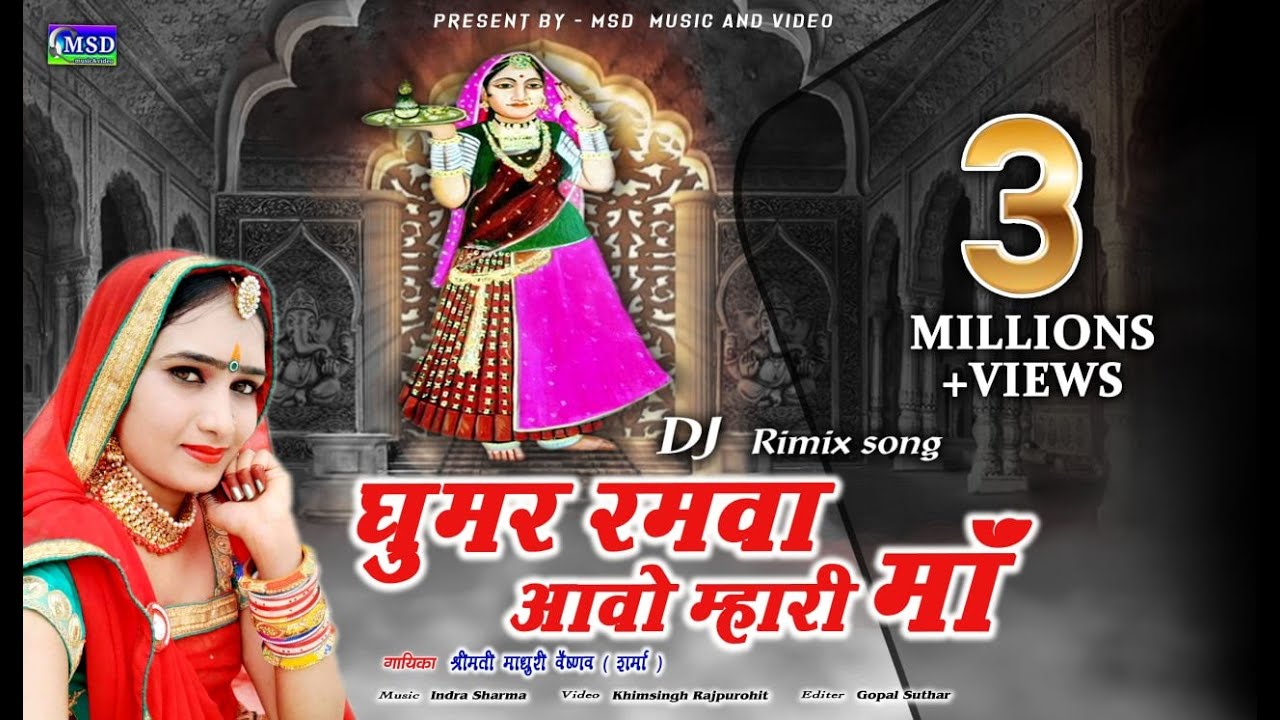 New Majisa  DJ Song!माधुरी वैष्णव ने पहलीबार गाया माजिसा का ऐतिहासिक भजन नए अंदाज़ में
