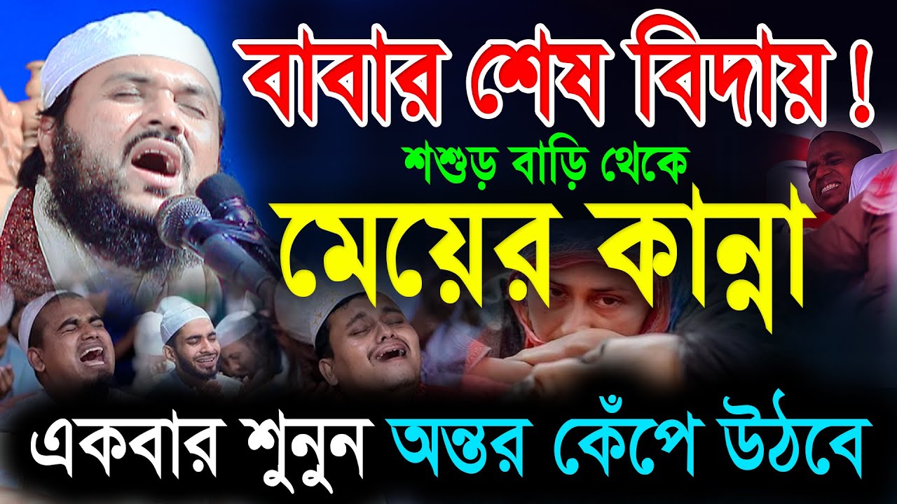 শেষ বারের মতো বাবা-কে দেখা হলো না একবার শুনুন অন্তর কাঁপানো ঘটনা | মুফতী আনোয়ার হোসেন আনসারী